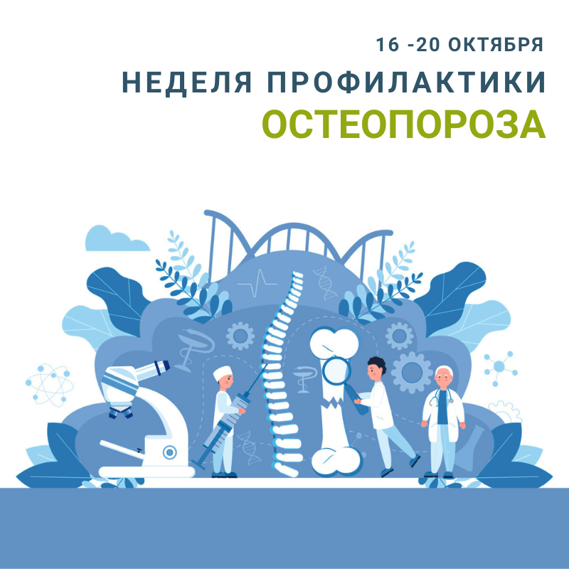 с 16 по 22 октября Минздрав России проводит Неделю профилактики остеопороза